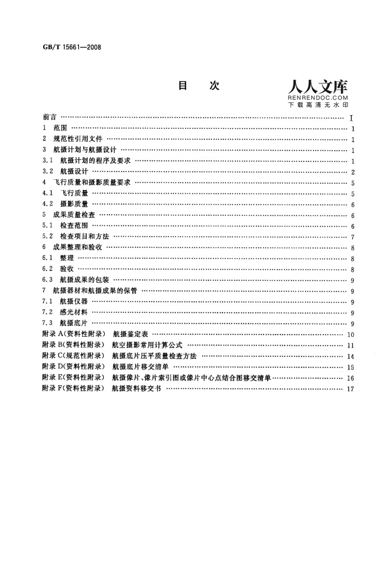 1:5000至1:100000地形图航空摄影规范（GBT 15661-2008）历史沿革与技术要求分析